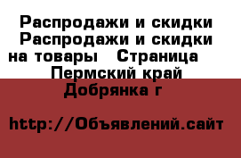 Распродажи и скидки Распродажи и скидки на товары - Страница 3 . Пермский край,Добрянка г.